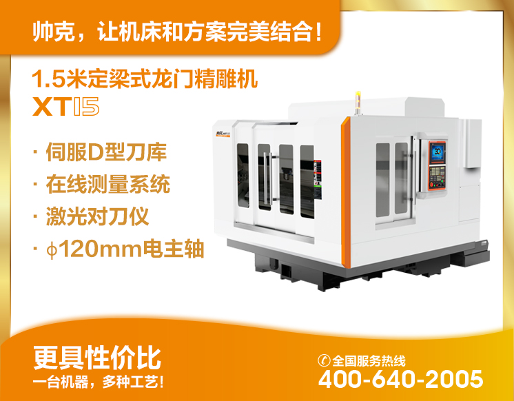 1.5米定梁式龍門(mén)精雕機(jī)XT15