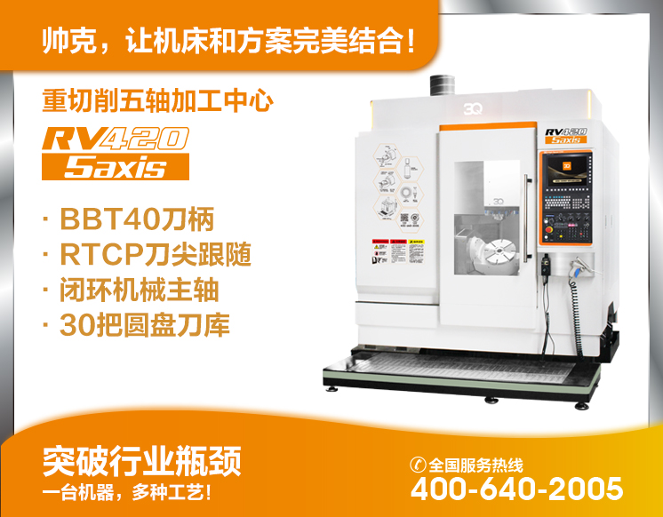五軸五聯(lián)動(dòng)加工中心RV420