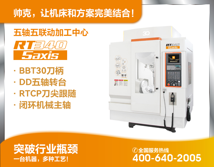 五軸五聯(lián)動(dòng)加工中心RT340